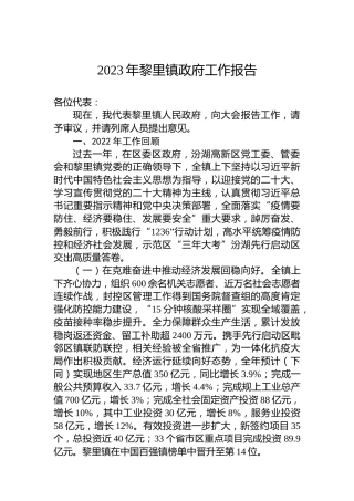 2023年黎里镇政府工作报告（20230110）