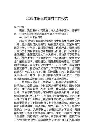 2023年乐昌市政府工作报告（20230210）