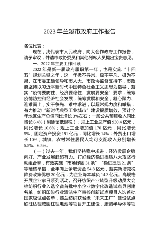 2023年兰溪市政府工作报告（20230117）