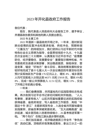 2023年开化县政府工作报告（20230117）