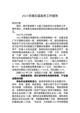 2023年喀左县政府工作报告（20221229）