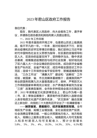 2023年君山区政府工作报告（20221227）
