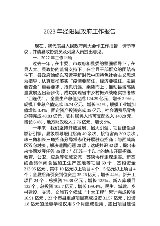 2023年泾阳县政府工作报告（20230213）