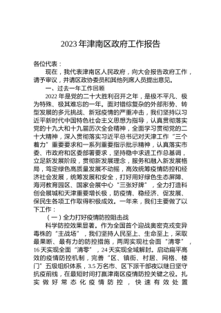 2023年津南区政府工作报告（20230106）