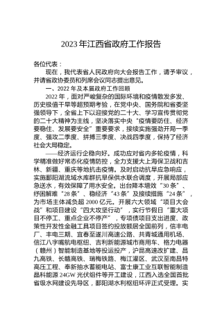 2023年江西省政府工作报告（20230111）
