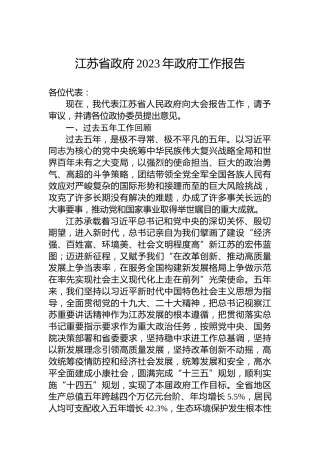 2023年江苏省政府工作报告（20230115）