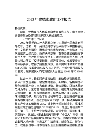2023年建德市政府工作报告(20230201)