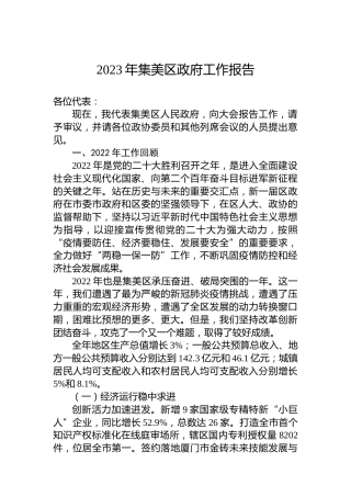 2023年集美区政府工作报告（20221220）