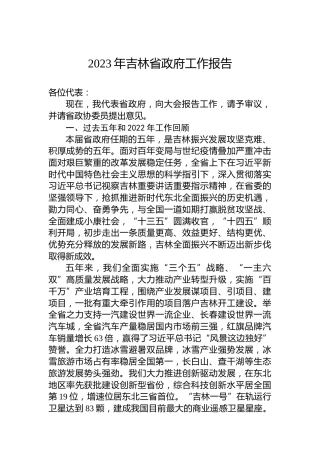 2023年吉林省政府工作报告（20230115）
