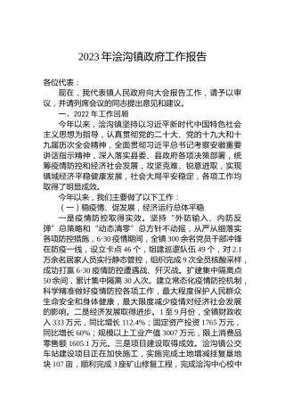 2023年浍沟镇政府工作报告（20231117）