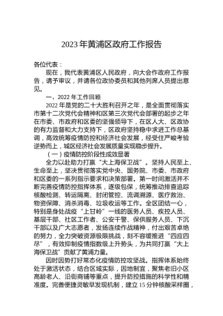 2023年黄浦区政府工作报告（20230106）