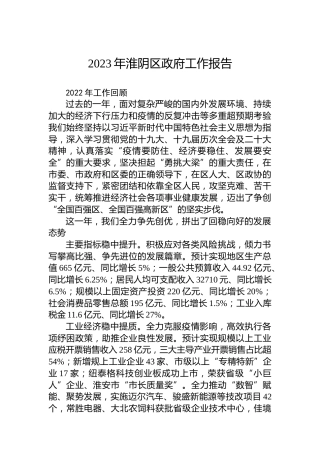 2023年淮阴区政府工作报告（20230102）