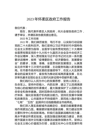 2023年怀柔区政府工作报告（20221227）