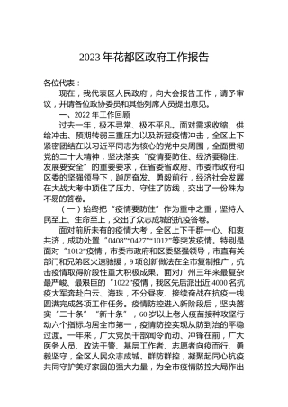 2023年花都区政府工作报告（20230116）