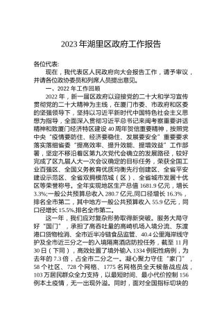 2023年湖里区政府工作报告（20221215）