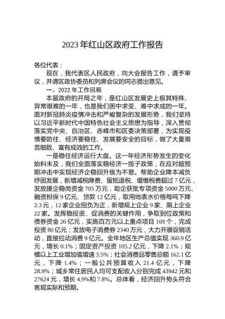 2023年红山区政府工作报告（20230202）