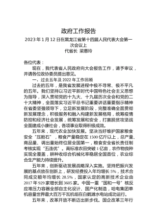 2023年黑龙江省政府工作报告