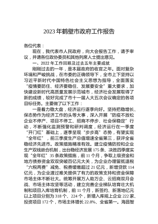 2023年鹤壁市政府工作报告(20230104)