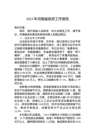 2023年河南省政府工作报告（20230114）