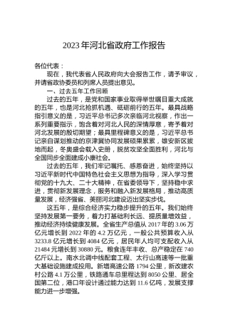 2023年河北省政府工作报告（20230111）