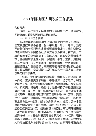 2023年邯山区人民政府工作报告（20230110）