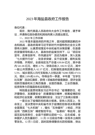 2023年海盐县政府工作报告（20230201）
