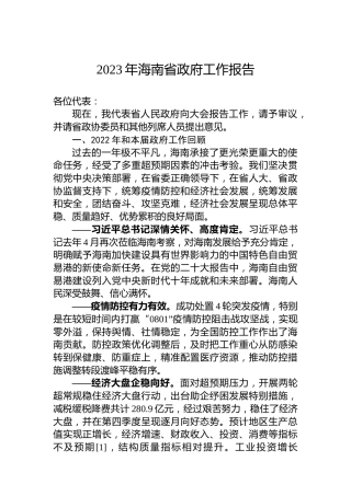 2023年海南省政府工作报告（20230113）