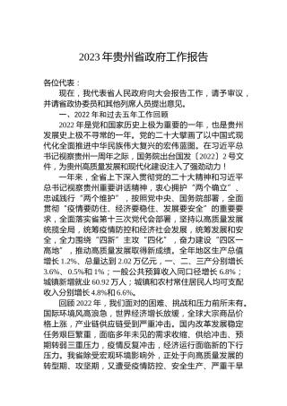 2023年贵州省政府工作报告（20230113）