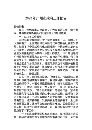 2023年广州市政府工作报告(20230107)