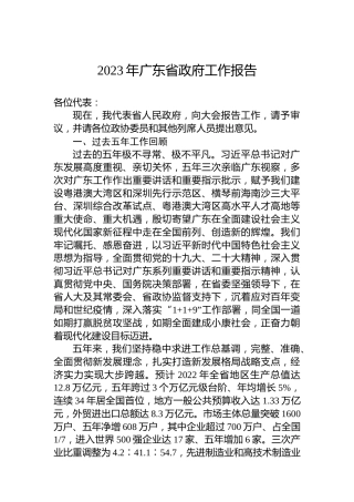 2023年广东省政府工作报告（20230112）