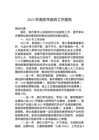 2023年高安市政府工作报告（20230210）