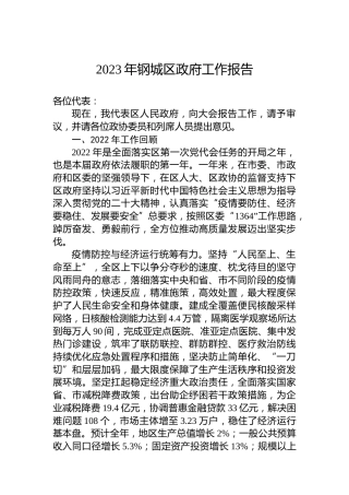 2023年钢城区政府工作报告（20230105）