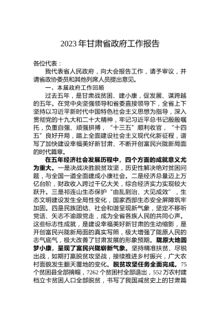 2023年甘肃省政府工作报告（20230115）