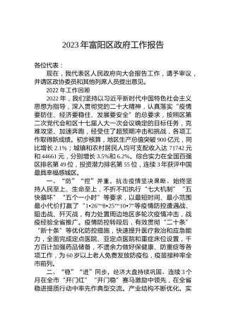 2023年富阳区政府工作报告（20230131）