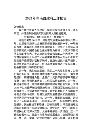 2023年阜南县政府工作报告（20230105）