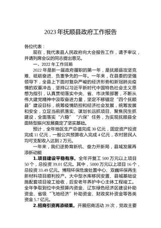 2023年抚顺县政府工作报告（20221216）