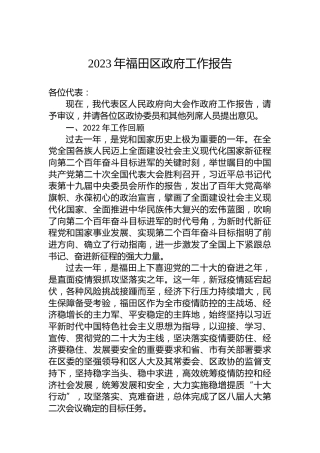2023年福田区政府工作报告（20230107）