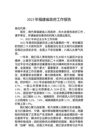 2023年福建省政府工作报告（20230111）