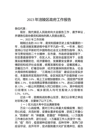 2023年涪陵区政府工作报告（20230131）