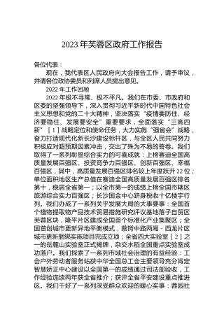 2023年芙蓉区政府工作报告（20230105）