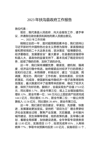 2023年扶沟县政府工作报告（20230207）