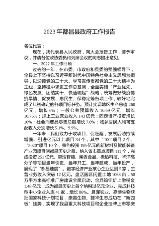 2023年都昌县政府工作报告（20230108）