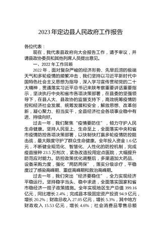 2023年定边县人民政府工作报告（20230213）