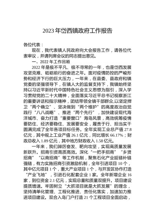 2023年岱西镇政府工作报告（20230115）