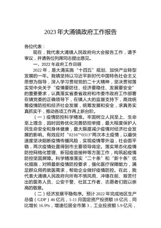 2023年大涌镇政府工作报告（20230112）