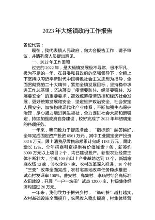 2023年大杨镇政府工作报告（20230114）