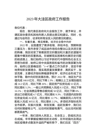 2023年大洼区政府工作报告（20221230）