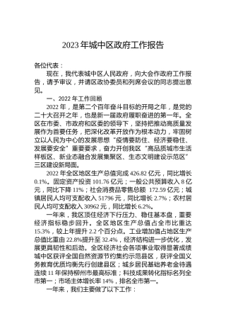 2023年城中区政府工作报告（20230108）
