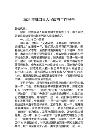 2023年城口县人民政府工作报告（20230208）