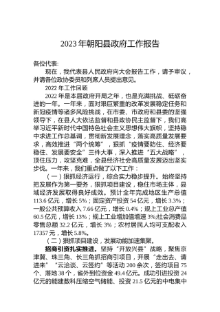 2023年朝阳县政府工作报告（20230115）